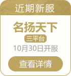 问道雷霆版新服介绍推荐